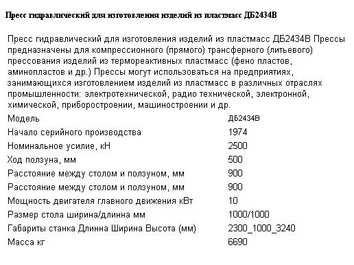 Пресс гидравлический для изготовления изделий из пластмасс ДБ2434В