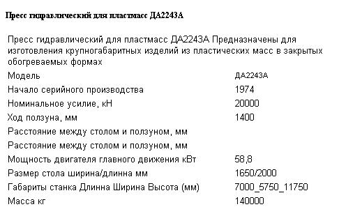 Пресс гидравлический для пластмасс ДА2243А