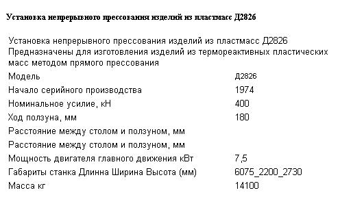 Установка непрерывного прессования изделий из пластмасс Д2826