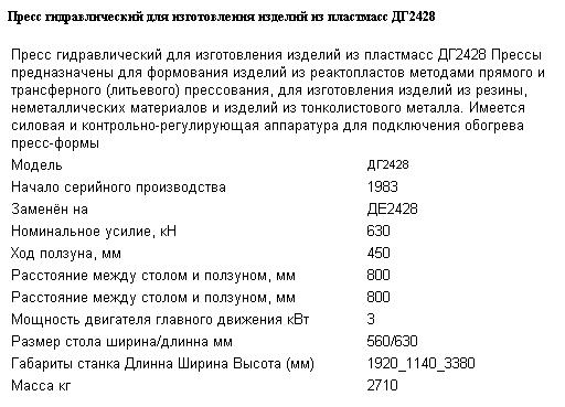 Пресс гидравлический для изготовления изделий из пластмасс ДГ2428