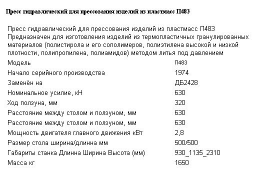 Пресс гидравлический для прессования изделий из пластмасс П483