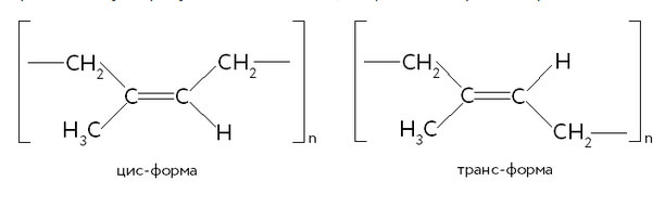 Цис- и транс- изомеры каучука, формула