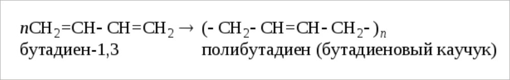реакция и формула полимеризации бутадиенового каучука